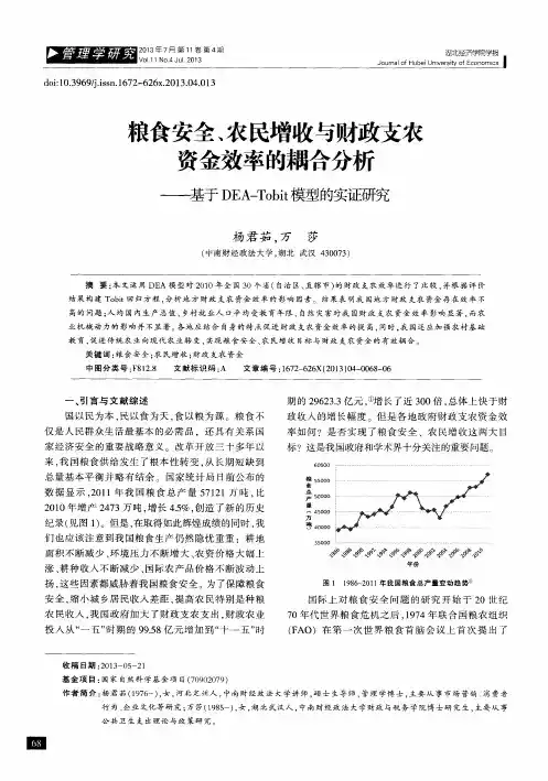 粮食安全、农民增收与财政支农资金效率的耦合分析——基于DEA-Tobit模型的实证研究