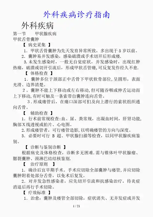 最新外科疾病诊疗指南(精品课件)