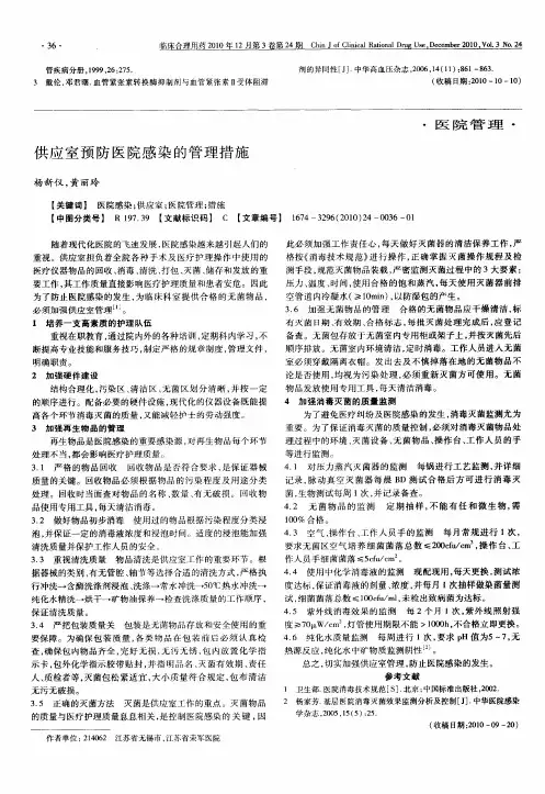供应室预防医院感染的管理措施