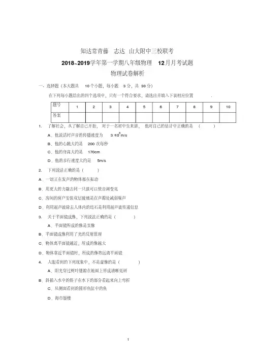 2018-2019学年山西省太原市知达、志达、山大附八年级上物理12月月考试卷(word版无答案)