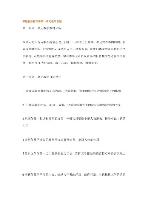 部编版必修下册第一单元教学总结