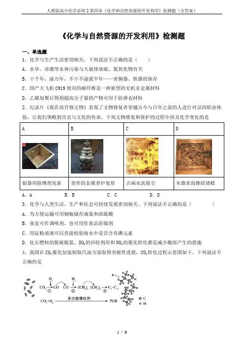 人教版高中化学必修2第四章《化学和自然资源的开发利用》检测题(含答案)