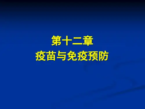 第十二章 疫苗与免疫预防
