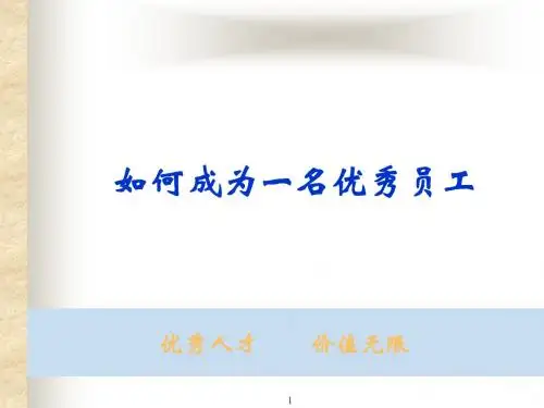 如何成为一名优秀的员工