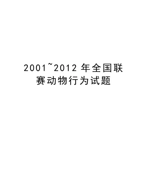 最新2001~全国联赛动物行为试题汇总