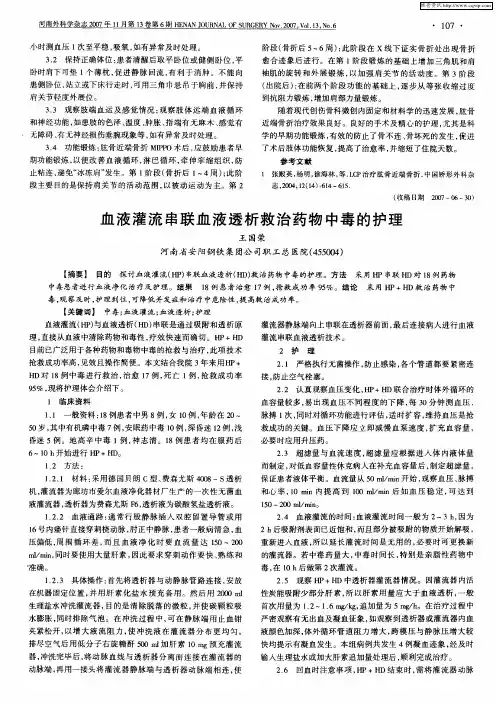 血液灌流串联血液透析救治药物中毒的护理
