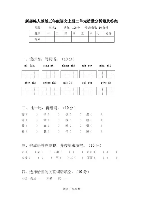 新部编人教版五年级语文上册二单元质量分析卷及答案