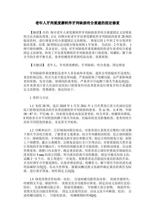 老年人牙列重度磨耗伴牙列缺损咬合重建的固定修复