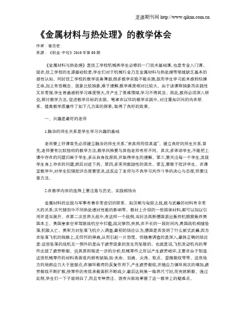 《金属材料与热处理》的教学体会