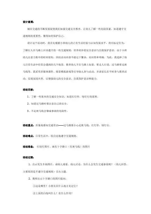 幼儿园小班安全教案：安全过马路