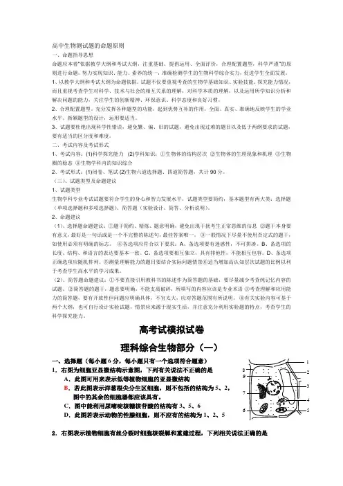 最新-高中生物测试题的命题原则 精品