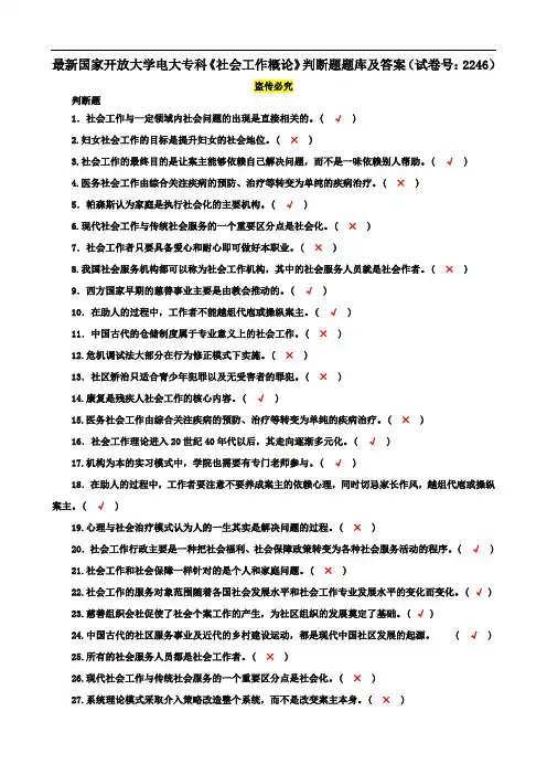 最新国家开放大学电大专科《社会工作概论》判断题题库及答案(试卷号：2246)