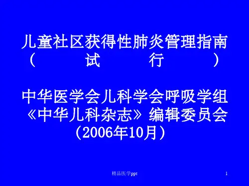 儿童社区获得性肺炎管理指南