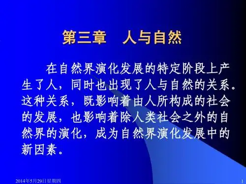 第三章 人与自然
