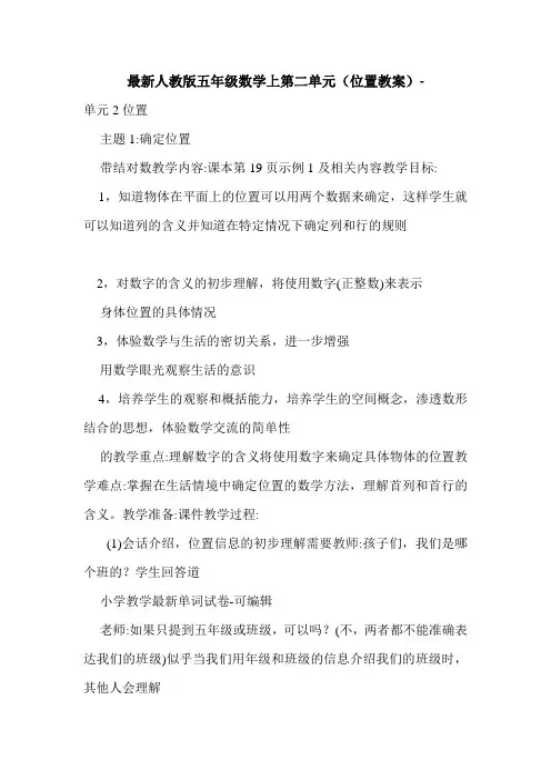 最新人教版五年级数学上第二单元(位置教案)-