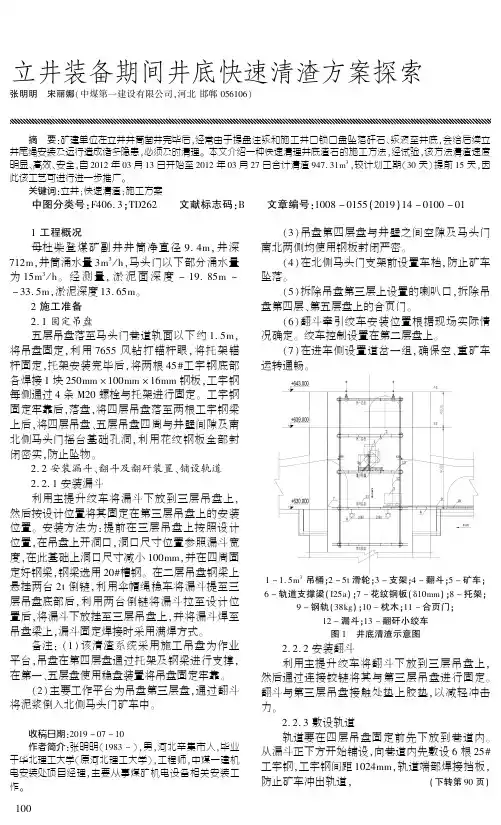 立井装备期间井底快速清渣方案探索
