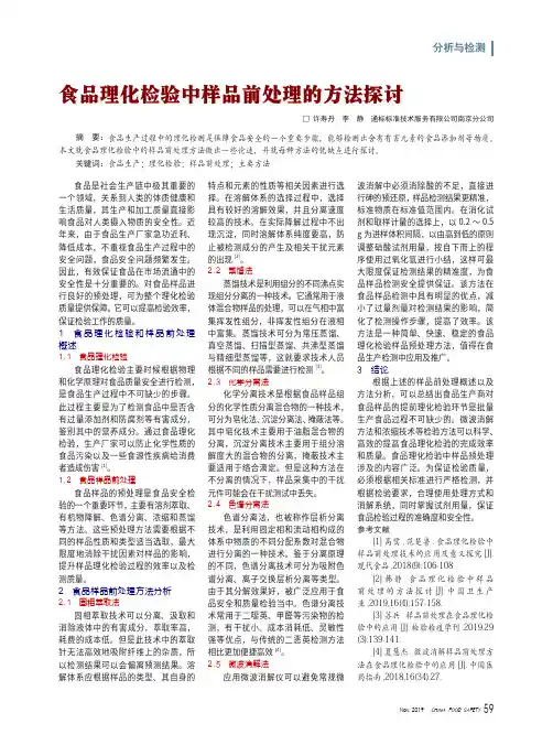 食品理化检验中样品前处理的方法探讨