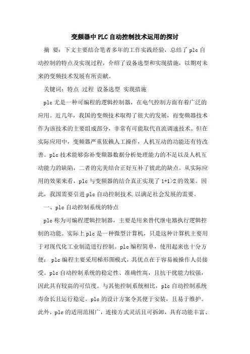 变频器中PLC自动控制技术运用的探讨
