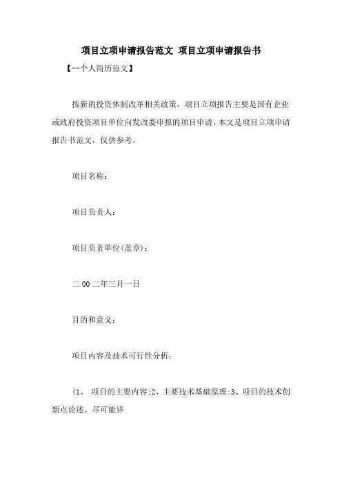 项目立项申请报告范文 项目立项申请报告书