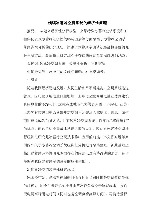 冰蓄冷空调系统经济性问题