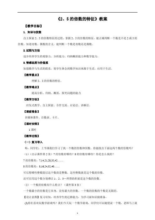 人教版五年级下册数学《2、5的倍数的特征》教案