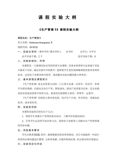 《运筹学B》课程实验教学大纲.doc
