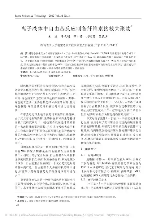 离子液体中自由基反应制备纤维素接枝共聚物_朱虎