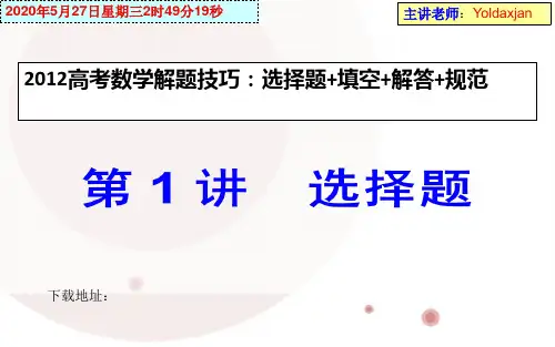 2014高考数学130分解题技巧:选择题_填空_解答_规范