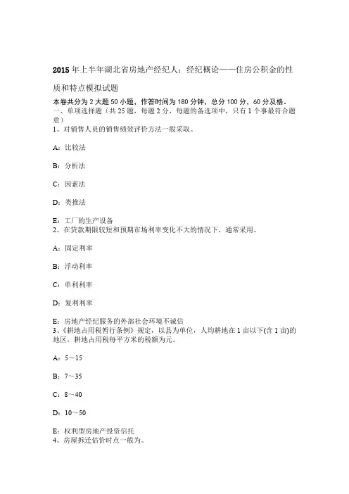 上半年湖北省房地产经纪人经纪概论住房公积金的性质和特点模拟试题