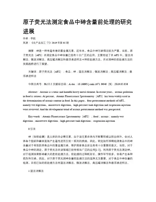 原子荧光法测定食品中砷含量前处理的研究进展