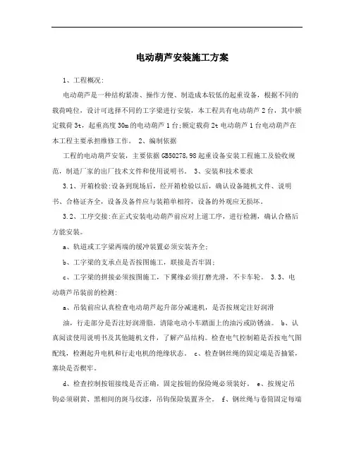 电动葫芦安装施工方案