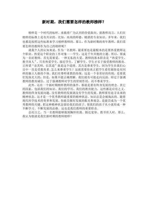 新时期,我们需要怎样的教师榜样