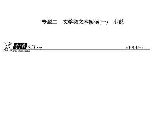 2019年高考语文总复习(人教版)课件：第一部分 现代文阅读 专题二 文学类文本阅读(一)小说
