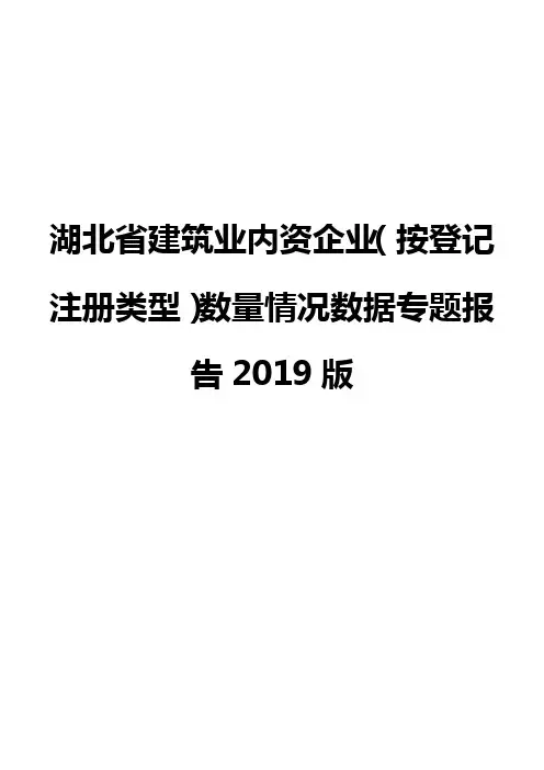 湖北省建筑业内资企业(按登记注册类型)数量情况数据专题报告2019版