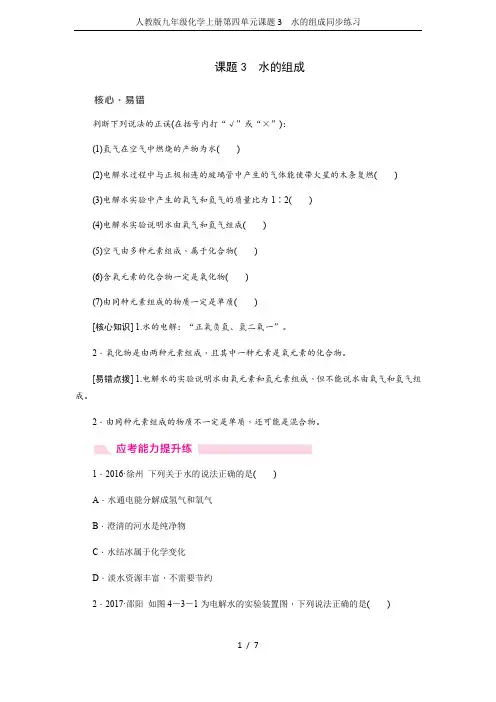人教版九年级化学上册第四单元课题3 水的组成同步练习