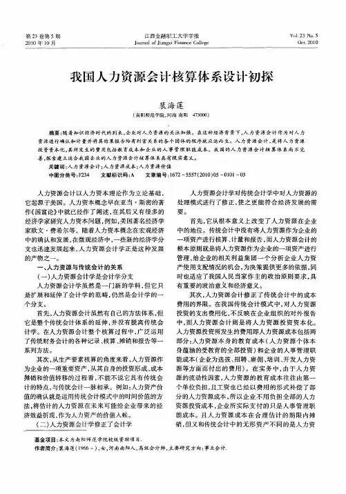 我国人力资源会计核算体系设计初探