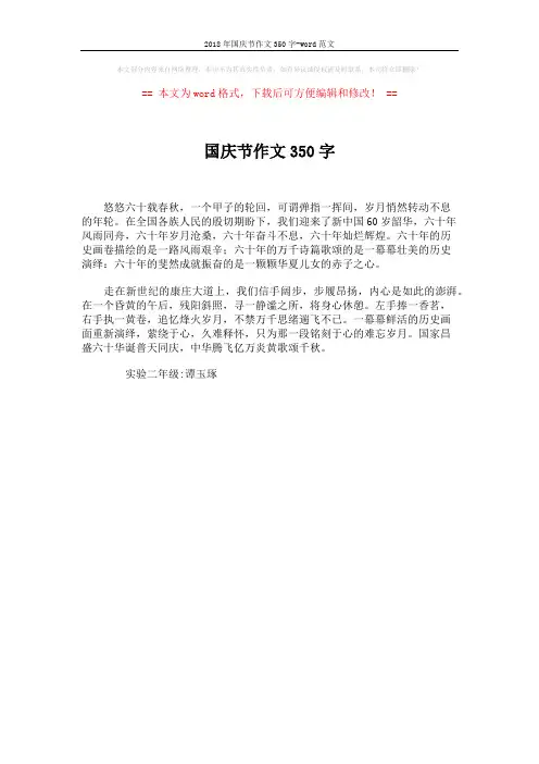 2018年国庆节作文350字-word范文 (1页)