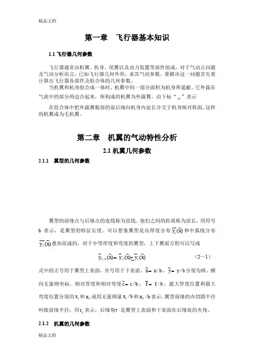 (整理)飞行器空气动力计算