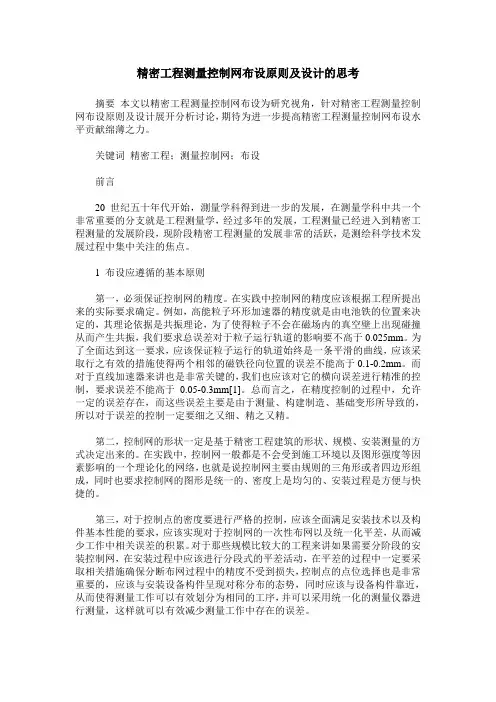 精密工程测量控制网布设原则及设计的思考