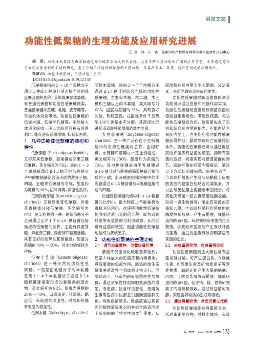 功能性低聚糖的生理功能及应用研究进展