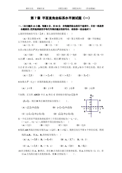 第7章《平面直角坐标系》综合水平测试题(一)及答案