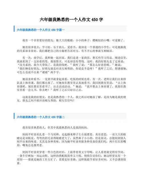 六年级我熟悉的一个人作文450字