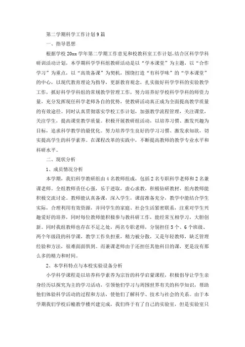 第二学期科学工作计划(最新)