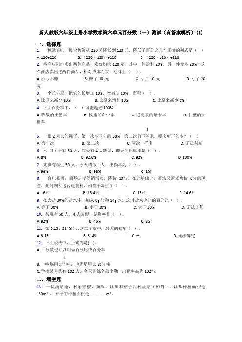新人教版六年级上册小学数学第六单元百分数(一)测试(有答案解析)(1)