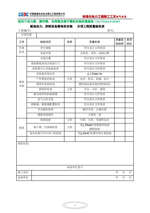 就地动力、控制设备箱体的安装(分项工程质量验收表)
