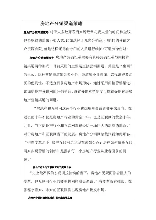 房地产分销渠道策略