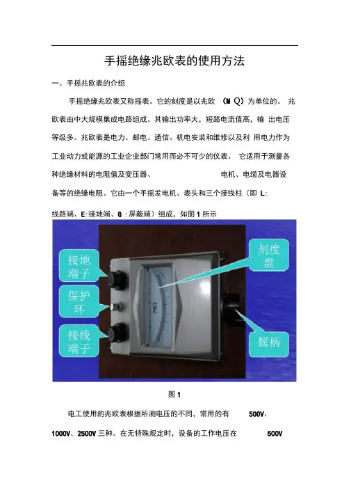 (完整版)手摇兆欧表使用方法