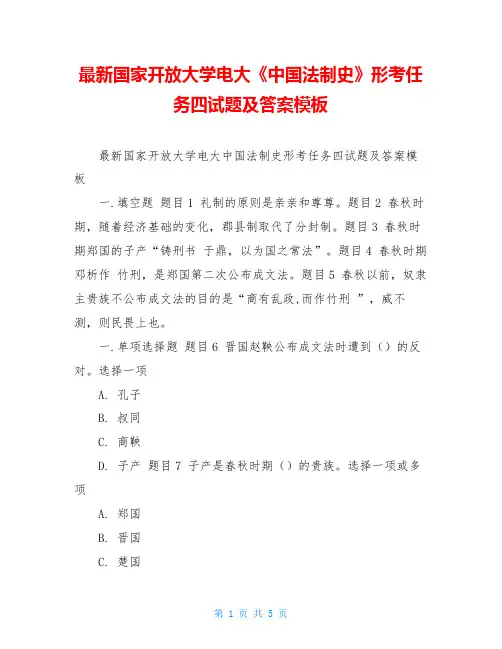 最新国家开放大学电大《中国法制史》形考任务四试题及答案模板
