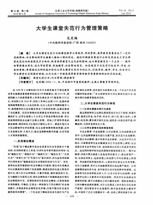 大学生课堂失范行为管理策略