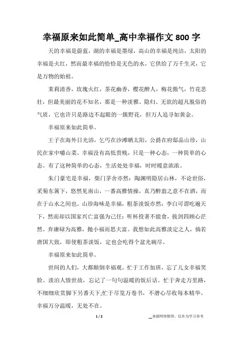 幸福原来如此简单_高中幸福作文800字